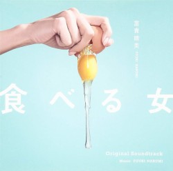 「食べる女」オリジナル・サウンドトラック