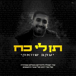 תן לי כח