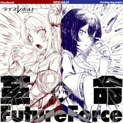 革命のFutureForce