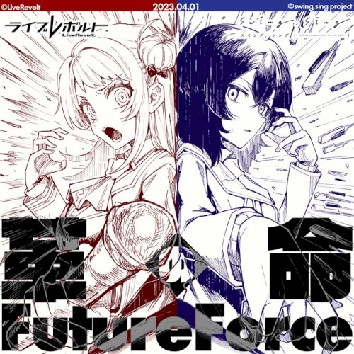 革命のFutureForce