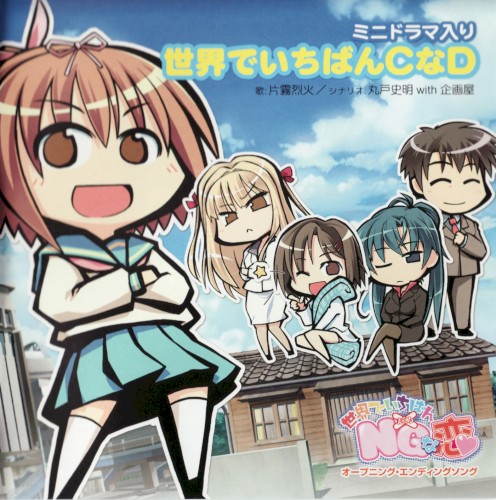 世界でいちばんCなD