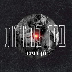 בין כוונות
