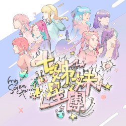 七姊妹星團