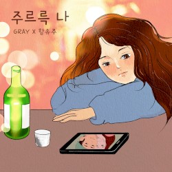주르륵 나