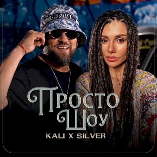 Просто шоу