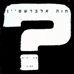 מה יהיה