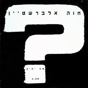 מה יהיה