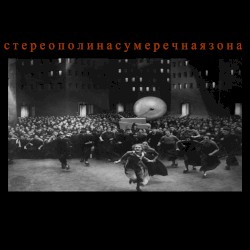 Сумеречная зона