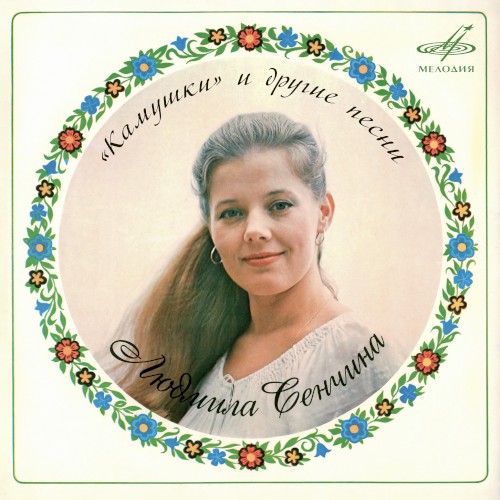 Людмила Сенчина