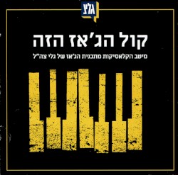 קול הג'אז הזה