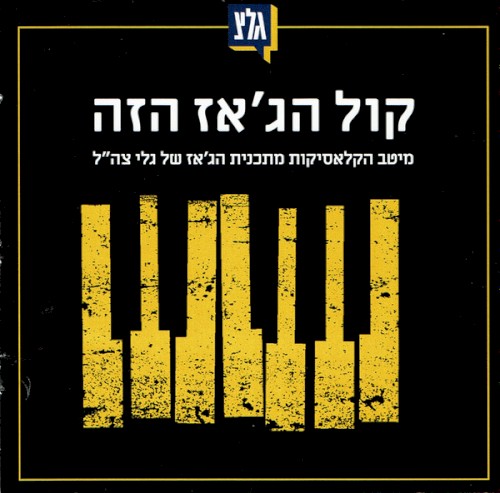 קול הג'אז הזה