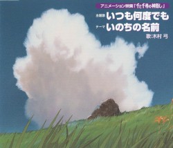 いつも何度でも／いのちの名前