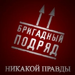 Никакой правды
