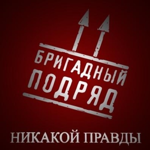 Никакой правды
