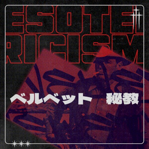 ベルベット