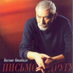 Письмо Другу