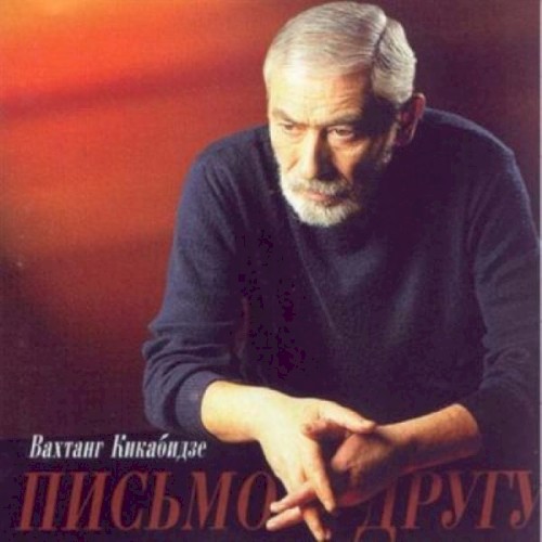Письмо Другу
