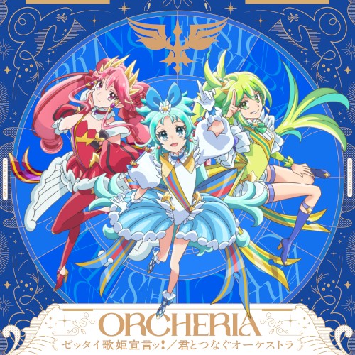 ゼッタイ歌姫宣言ッ!/君とつなぐオーケストラ
