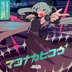 マヨナカヒコウ
