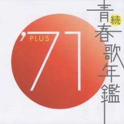 続・青春歌年鑑 ’71 PLUS