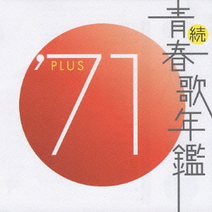 続・青春歌年鑑 ’71 PLUS