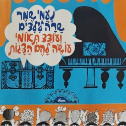 נָעֳמִי שֶמֶר שָרָה לִילָדִים וְעוֹדֵד תְּאוֹמִי עוֹשֶׂה לָהֶם הַצָּגוֹת