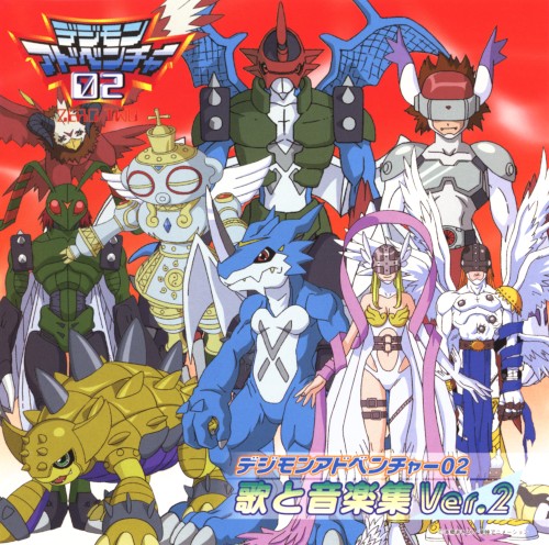 デジモンアドベンチャー02 歌と音楽集 Ver.2