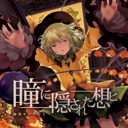 瞳に隠された想ヒ