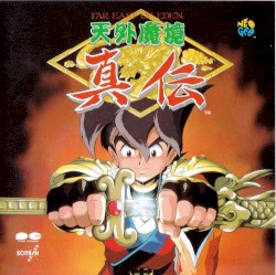 天外魔境真伝