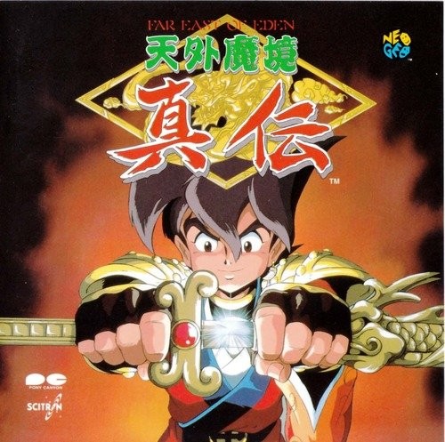 天外魔境真伝
