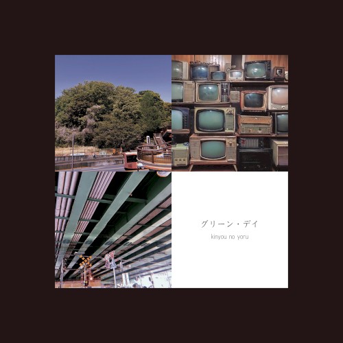 グリーン・デイ