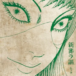 新葬ラ謳