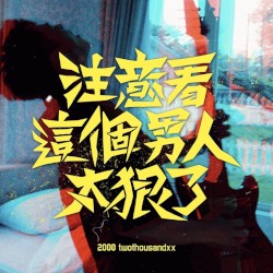 注意看！這個男人太狠了