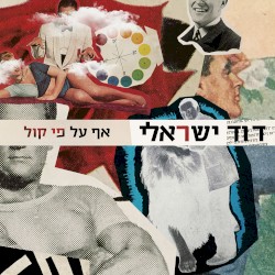 אף על פי קול