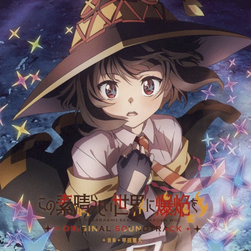 TVアニメ『この素晴らしい世界に爆焔を!』オリジナル・サウンドトラック