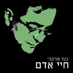 חיי אדם