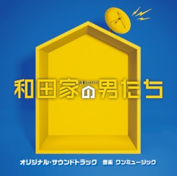 テレビ朝日系金曜ナイトドラマ 和田家の男たち オリジナル・サウンドトラック