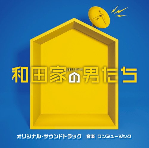 テレビ朝日系金曜ナイトドラマ 和田家の男たち オリジナル・サウンドトラック