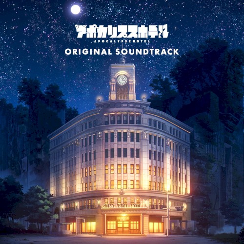 アポカリプスホテル ORIGINAL SOUNDTRACK