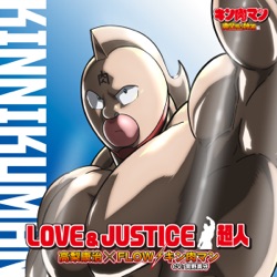 LOVE & JUSTICE / 超人