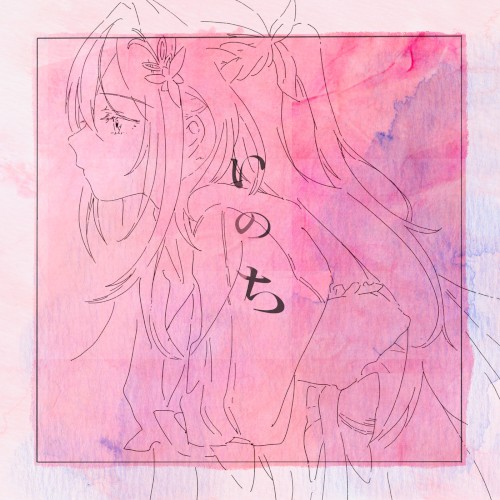 いのち (2024 ver.)