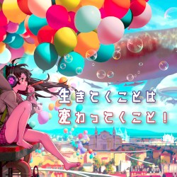 生きてくことは変わってくこと！