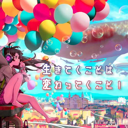 生きてくことは変わってくこと！