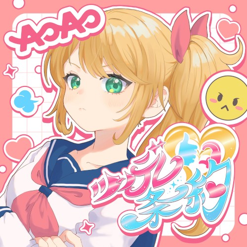 ツンデレ条約