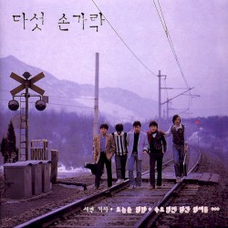 다섯 손가락
