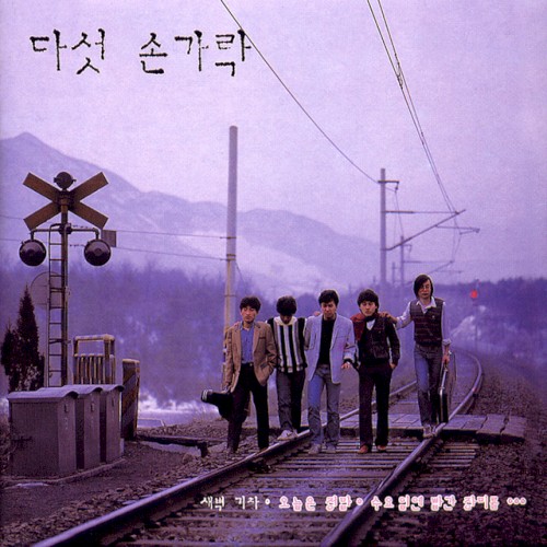 다섯 손가락