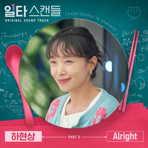 일타 스캔들 OST Part 5