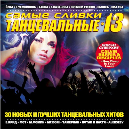 Самые сливки танцевальные 13