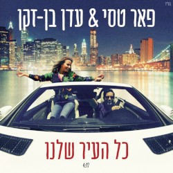 כל העיר שלנו