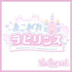 あこがれラビリンス